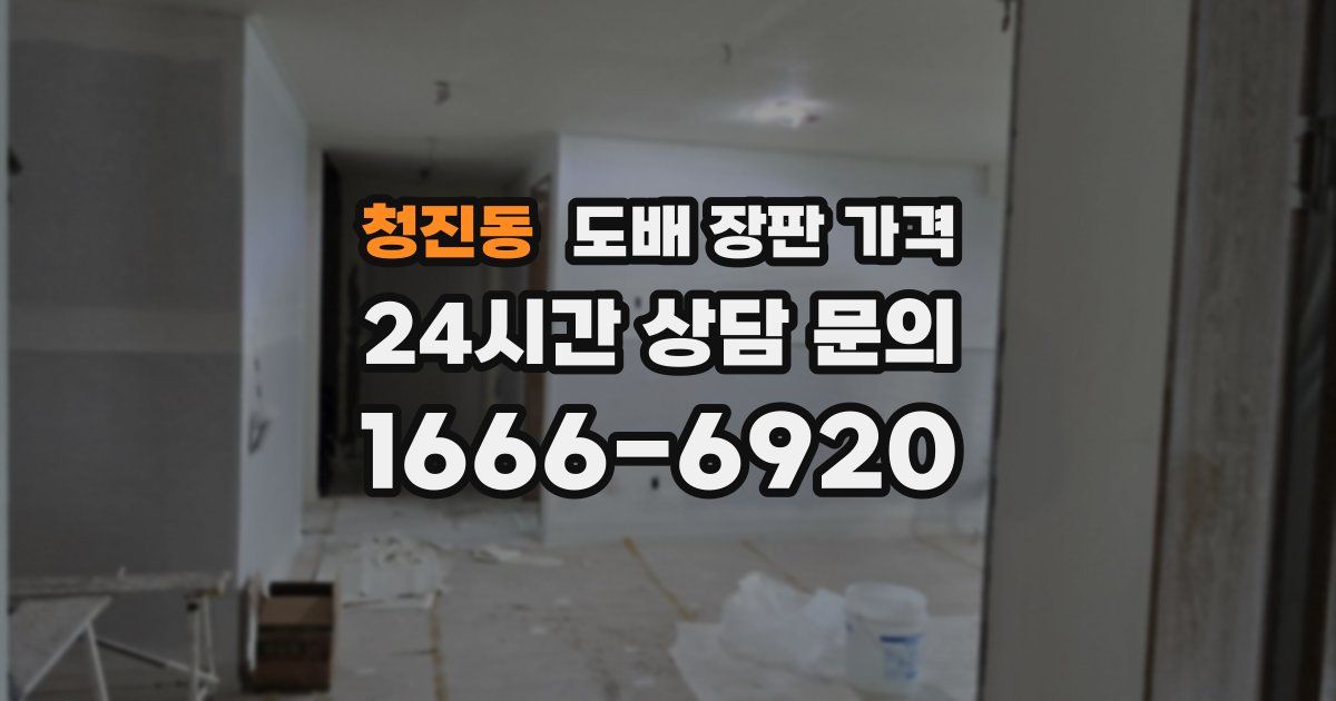 청진동 도배 장판 가격