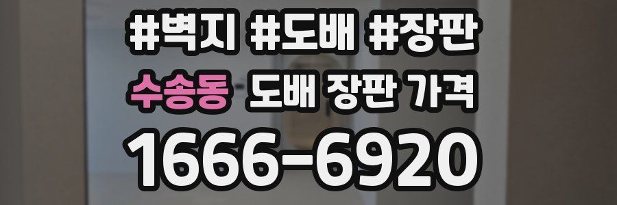 수송동 도배 장판 가격
