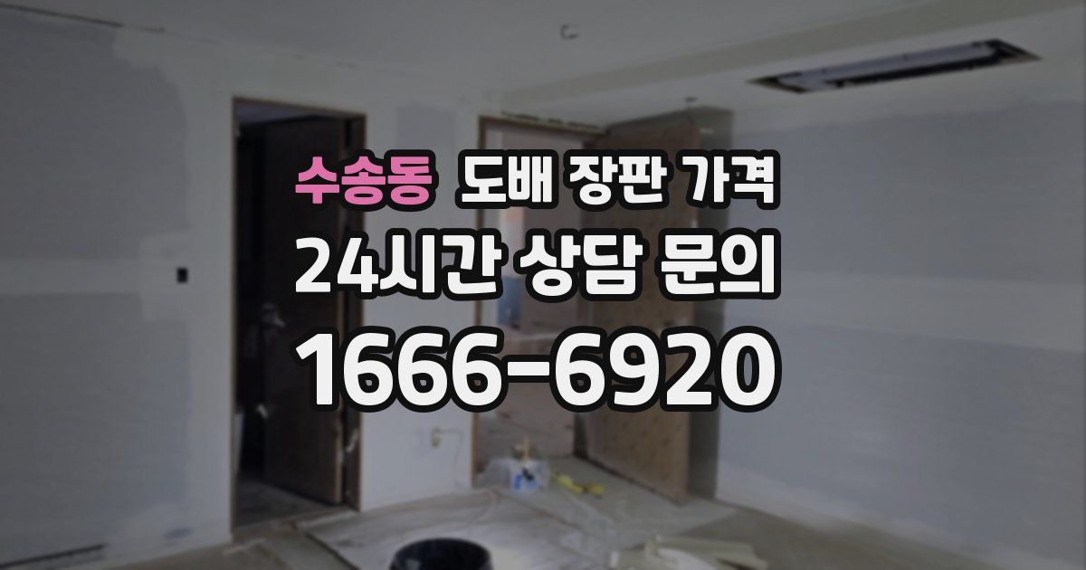 수송동 도배 장판 가격