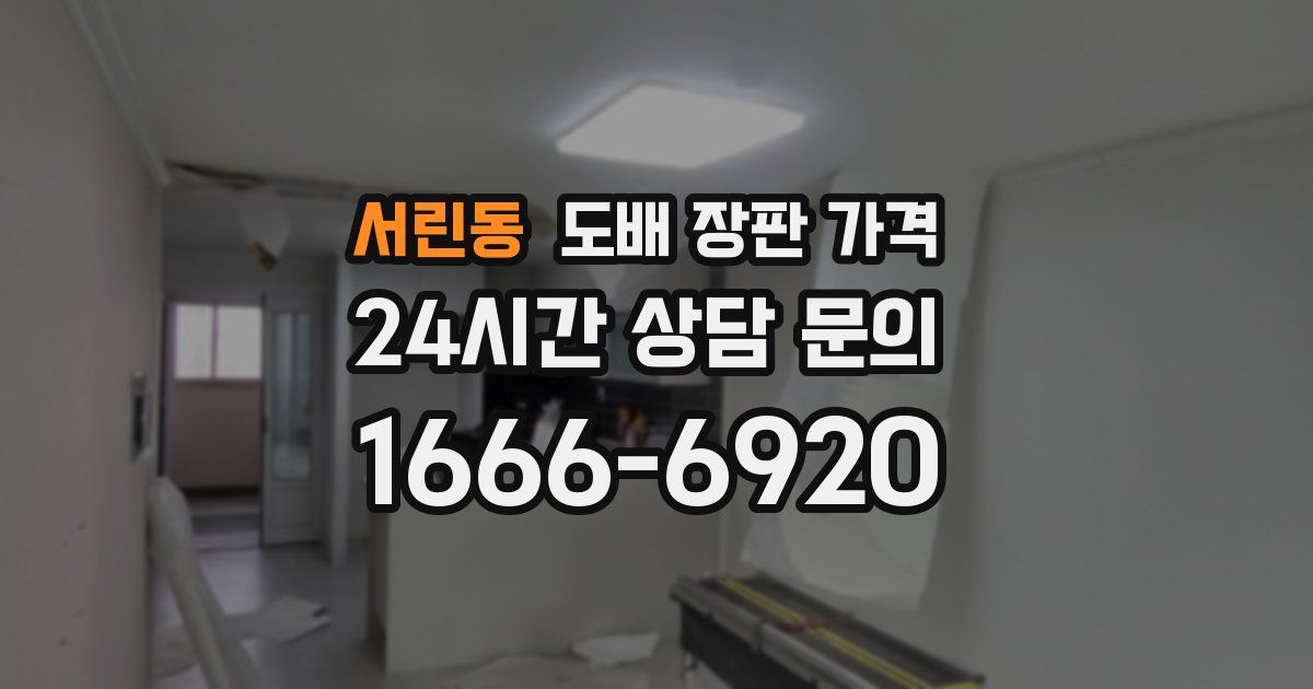 서린동 도배 장판 가격
