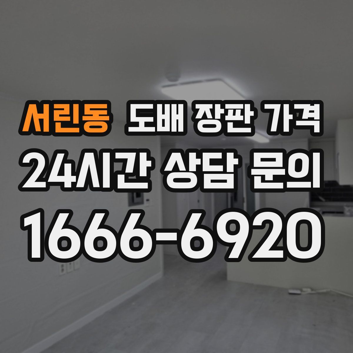 서린동 도배 장판 가격