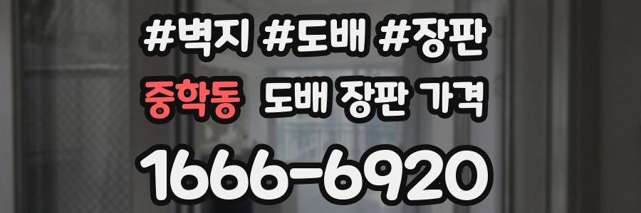 중학동 도배 장판 가격