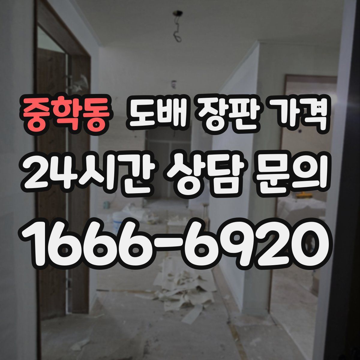 중학동 도배 장판 가격