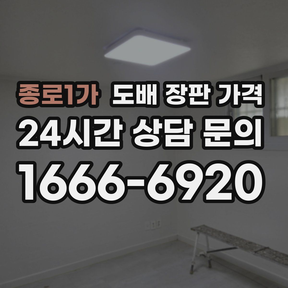 종로1가 도배 장판 가격