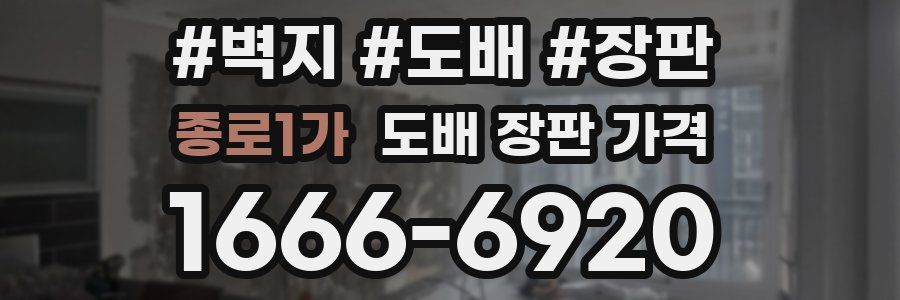 종로1가 도배 장판 가격
