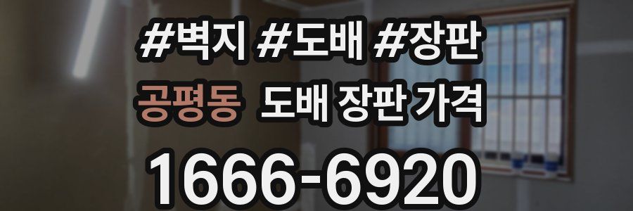 공평동 도배 장판 가격