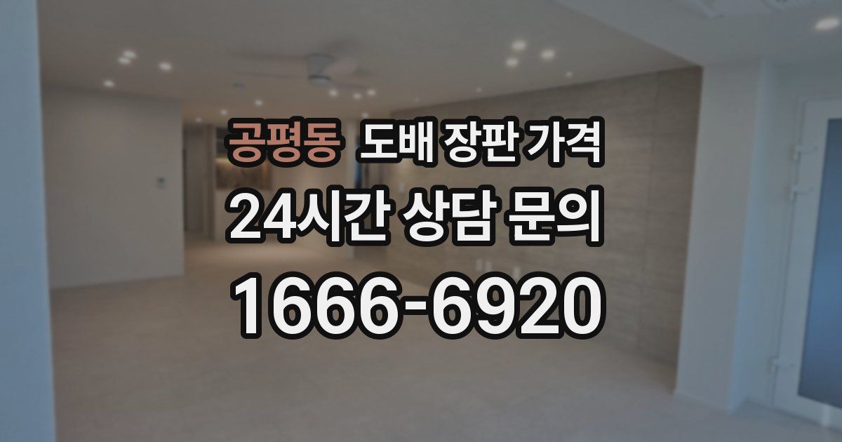 공평동 도배 장판 가격