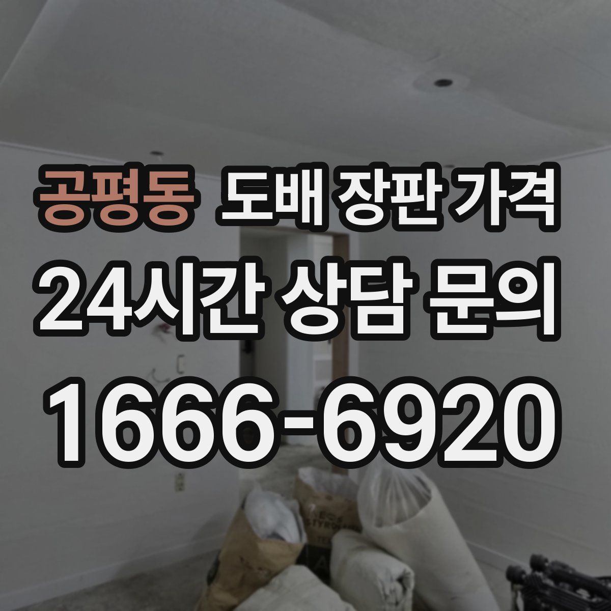 공평동 도배 장판 가격