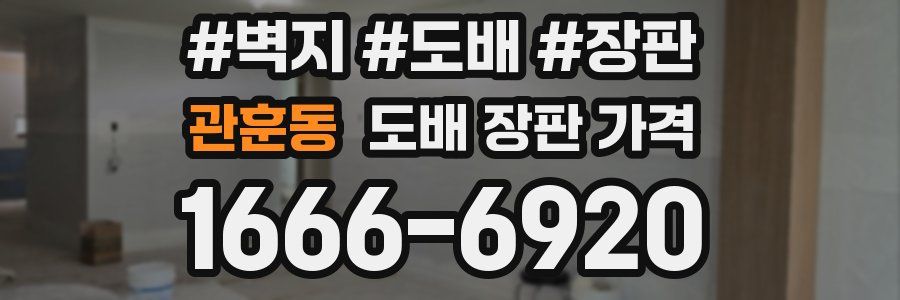 관훈동 도배 장판 가격