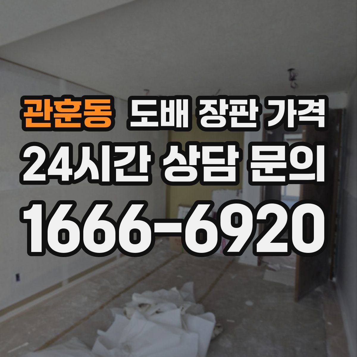 관훈동 도배 장판 가격