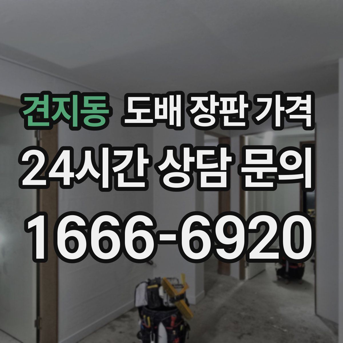 견지동 도배 장판 가격