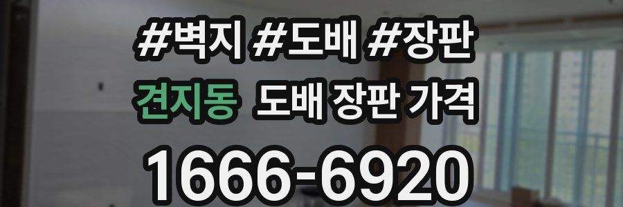 견지동 도배 장판 가격