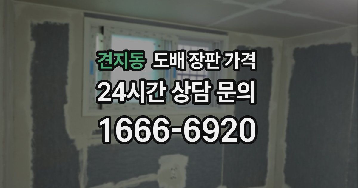 견지동 도배 장판 가격