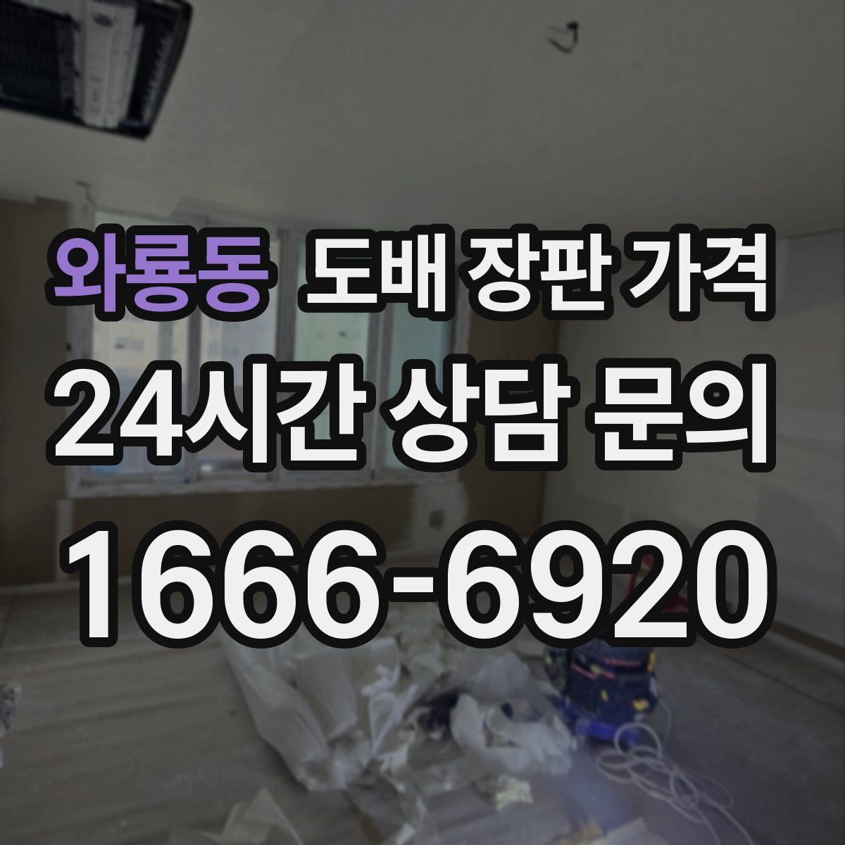 와룡동 도배 장판 가격