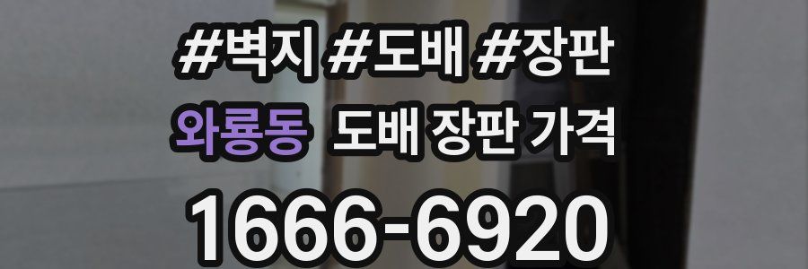 와룡동 도배 장판 가격