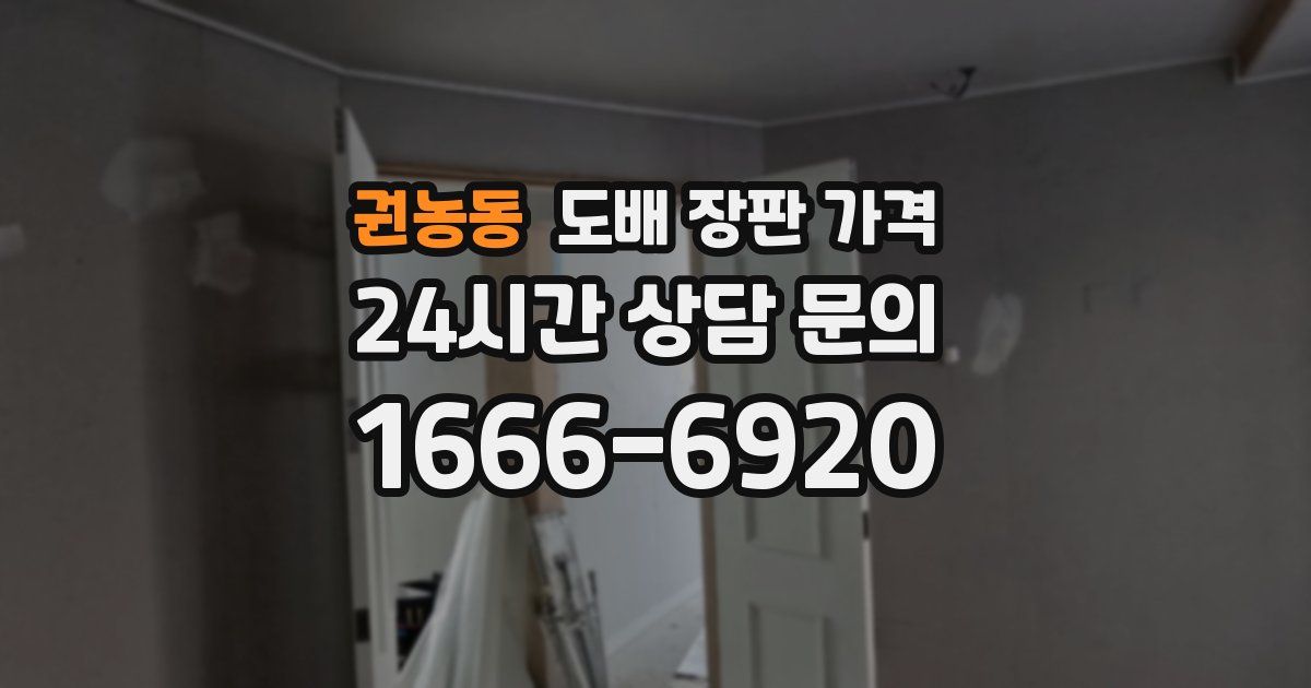 권농동 도배 장판 가격