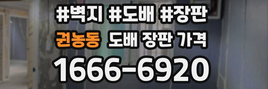 권농동 도배 장판 가격