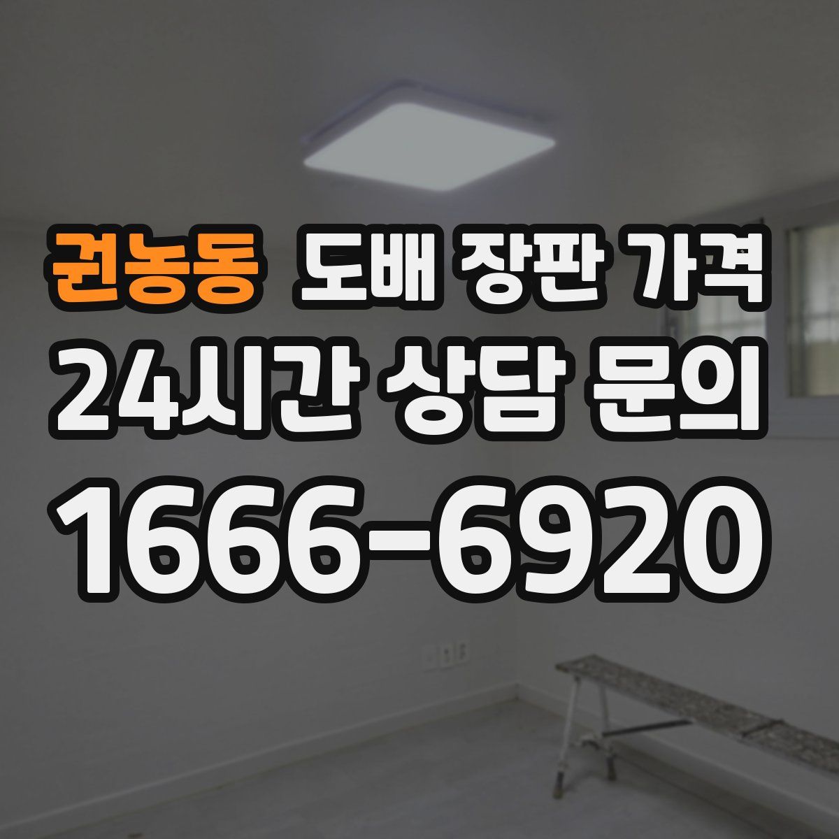 권농동 도배 장판 가격