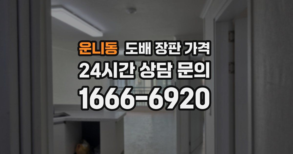 운니동 도배 장판 가격