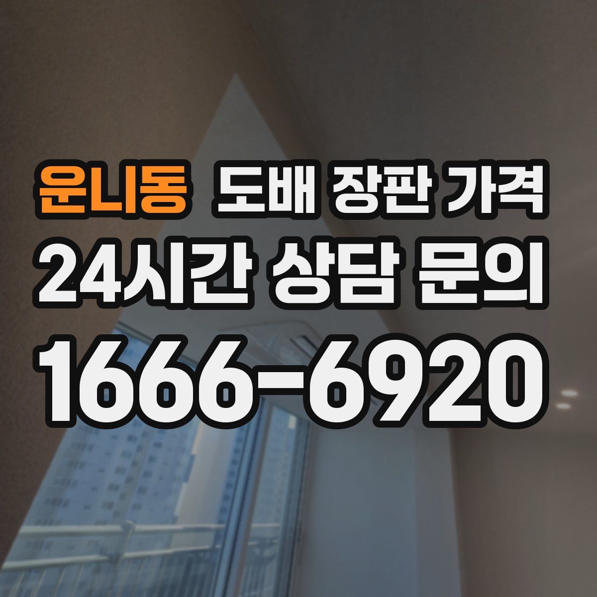 운니동 도배 장판 가격