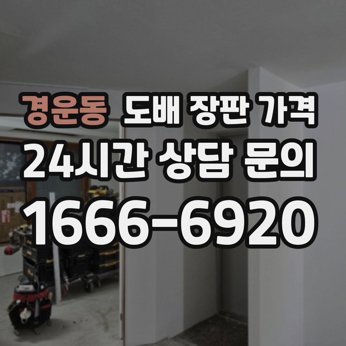 경운동 도배 장판 가격
