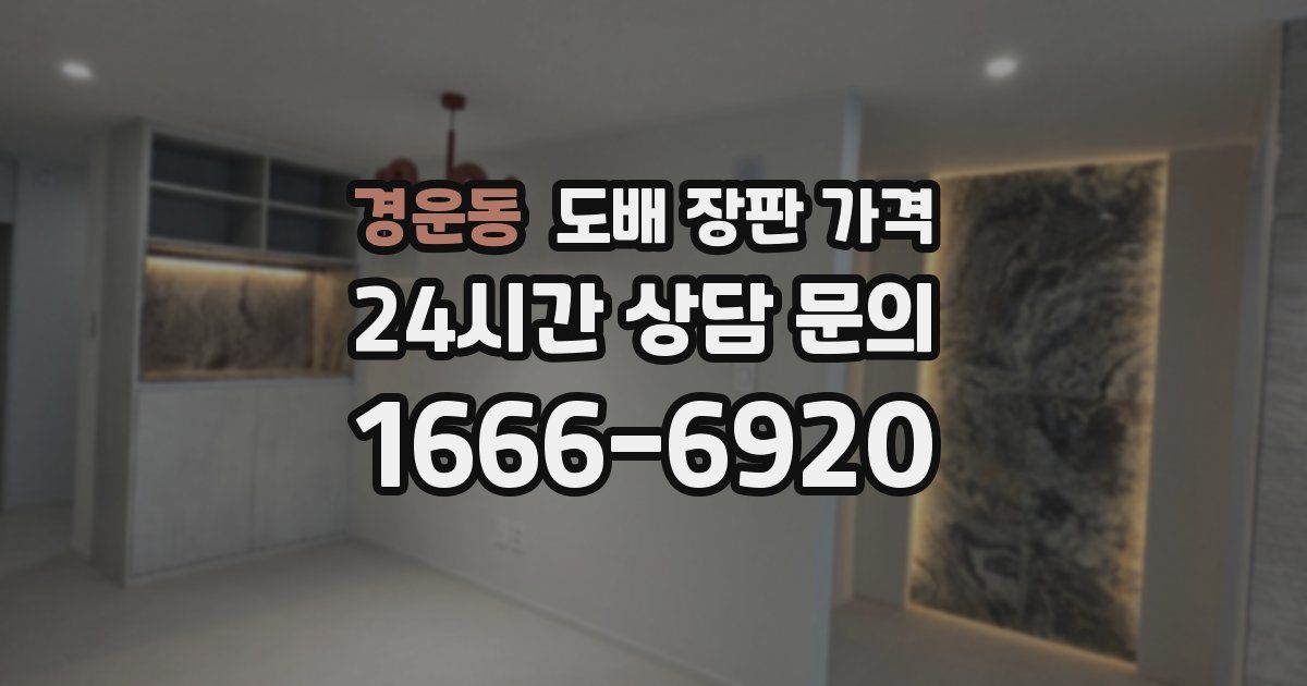 경운동 도배 장판 가격