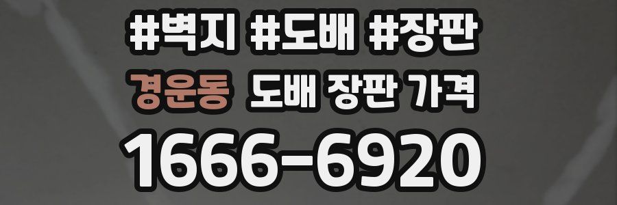 경운동 도배 장판 가격
