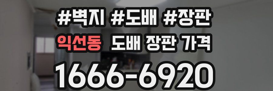 익선동 도배 장판 가격