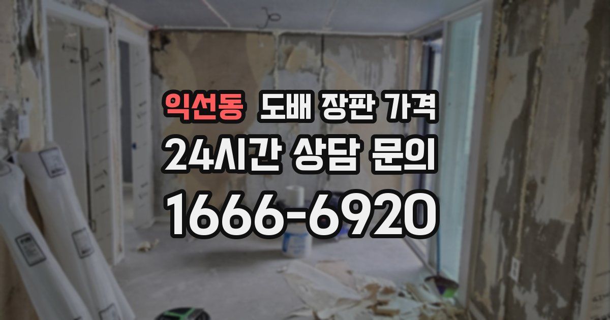 익선동 도배 장판 가격