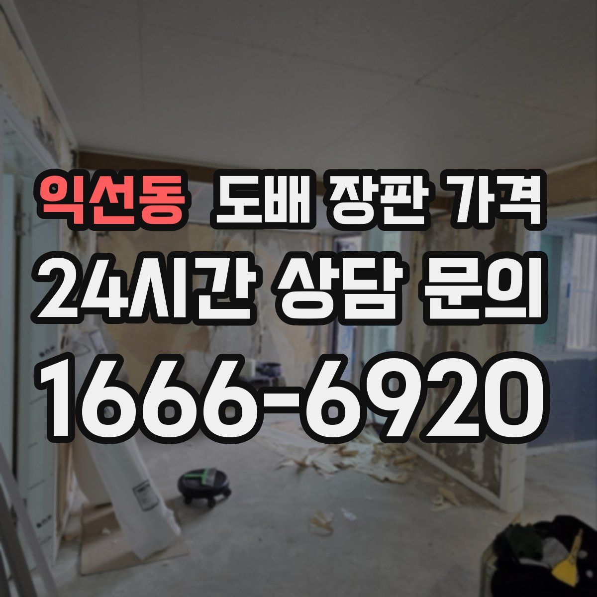 익선동 도배 장판 가격