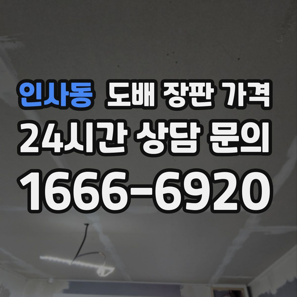 인사동 도배 장판 가격