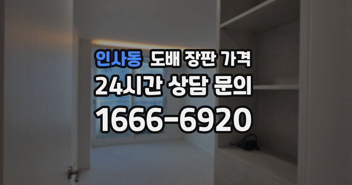 인사동 도배 장판 가격