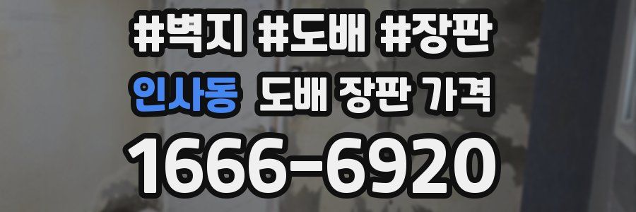 인사동 도배 장판 가격