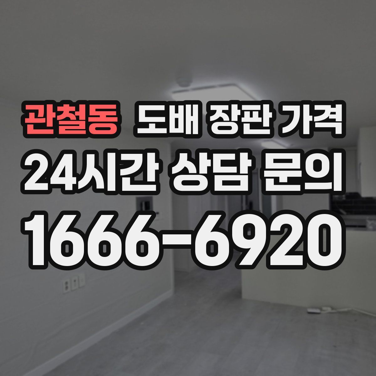 관철동 도배 장판 가격
