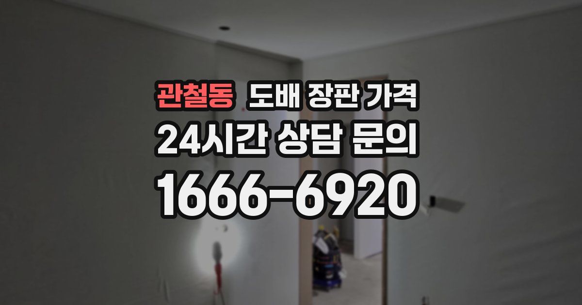 관철동 도배 장판 가격