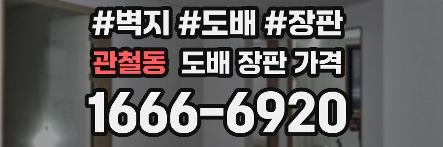 관철동 도배 장판 가격