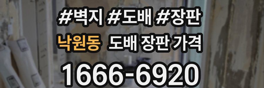 낙원동 도배 장판 가격