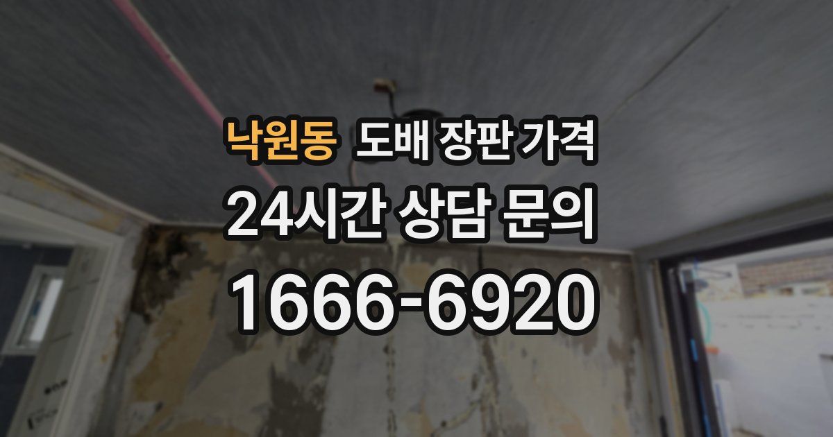 낙원동 도배 장판 가격