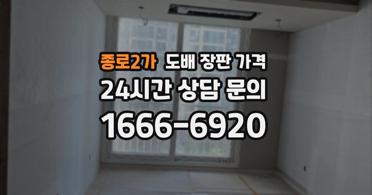 종로2가 도배 장판 가격