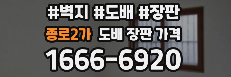 종로2가 도배 장판 가격