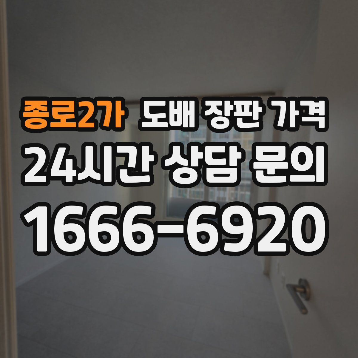 종로2가 도배 장판 가격