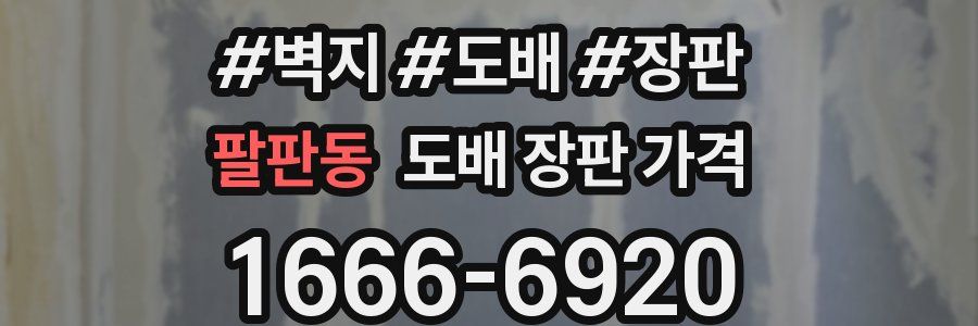팔판동 도배 장판 가격