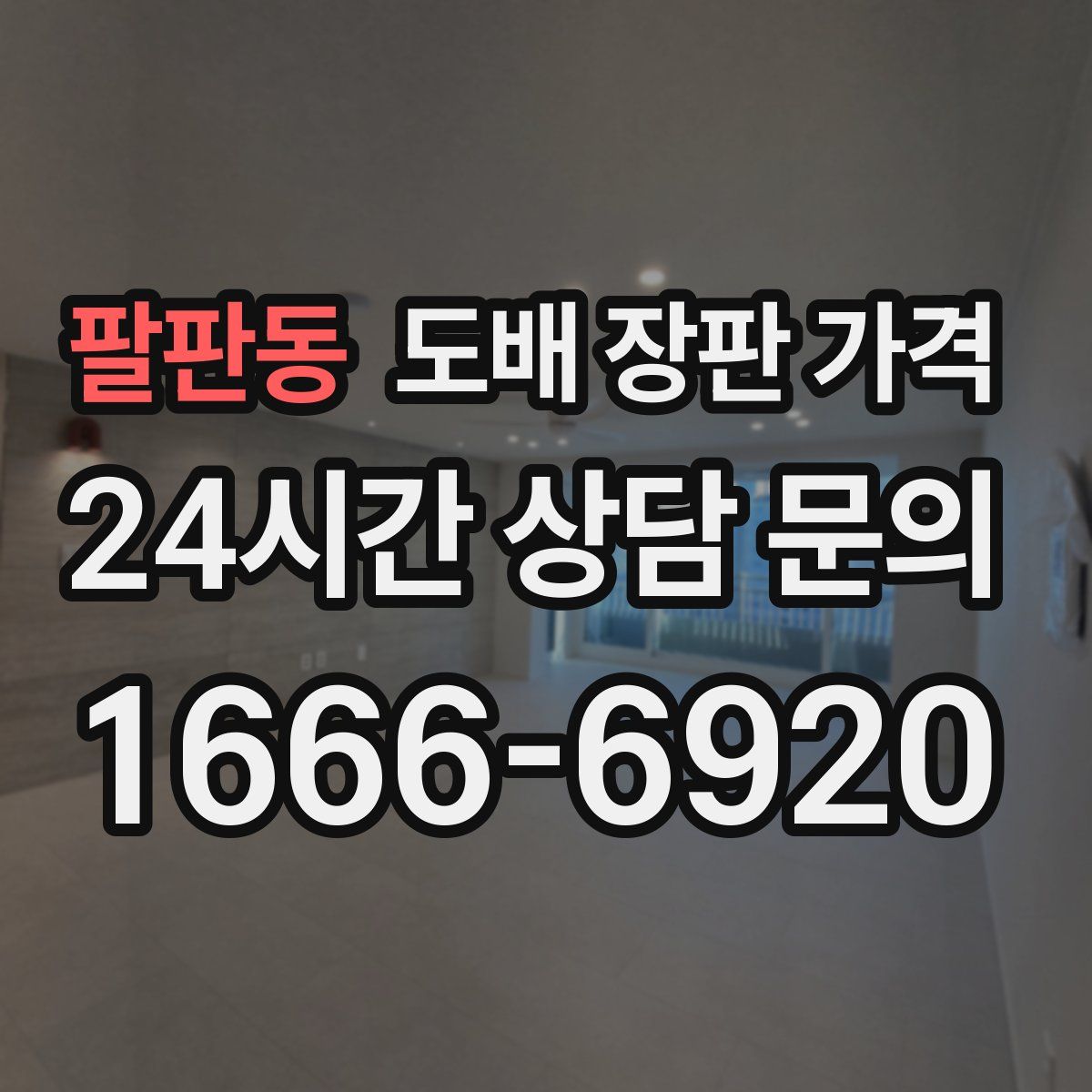 팔판동 도배 장판 가격
