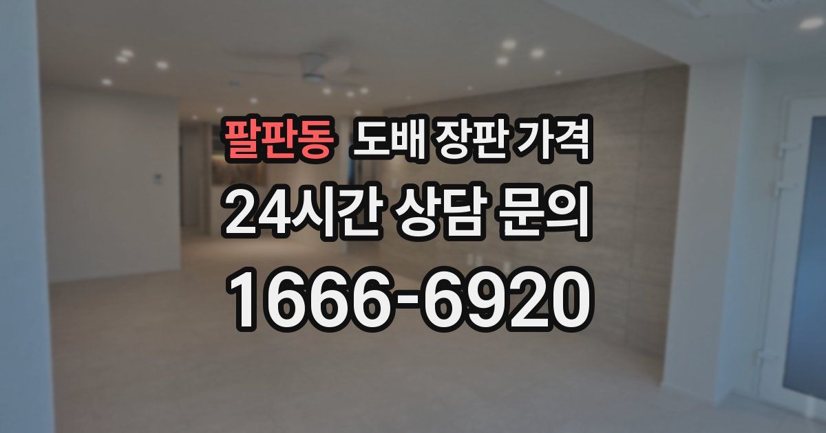 팔판동 도배 장판 가격