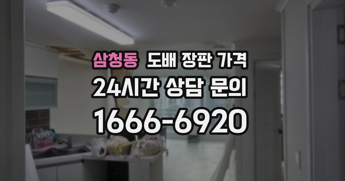 삼청동 도배 장판 가격