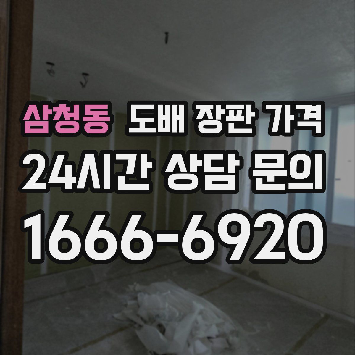 삼청동 도배 장판 가격