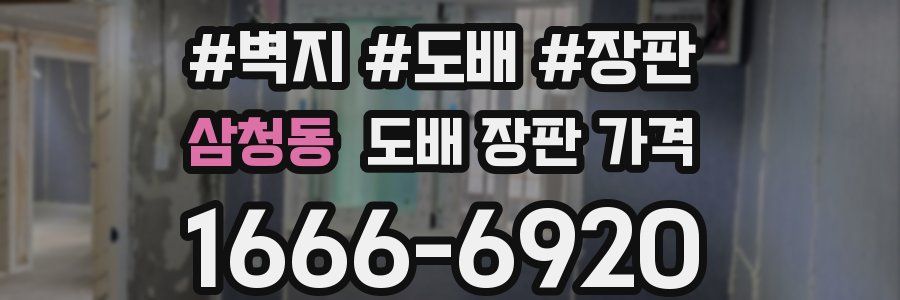삼청동 도배 장판 가격