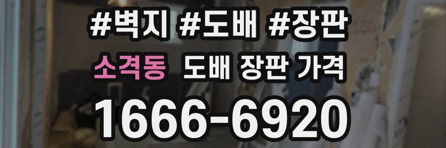 소격동 도배 장판 가격
