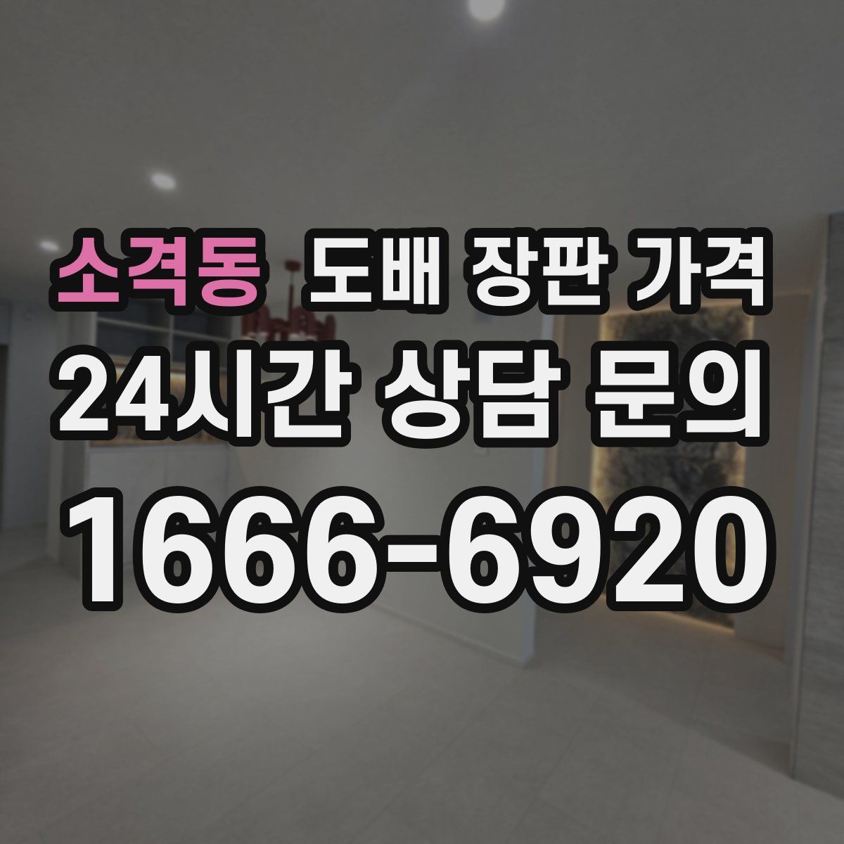 소격동 도배 장판 가격