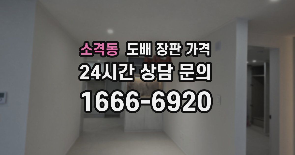 소격동 도배 장판 가격